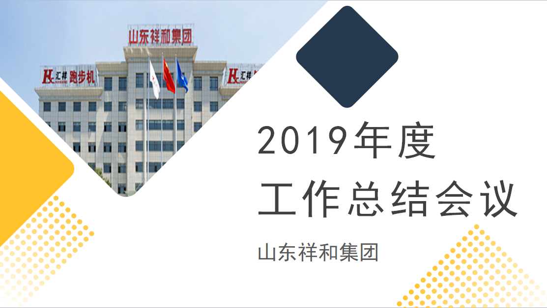 集團(tuán)公司召開2019年度工作總結(jié)會議