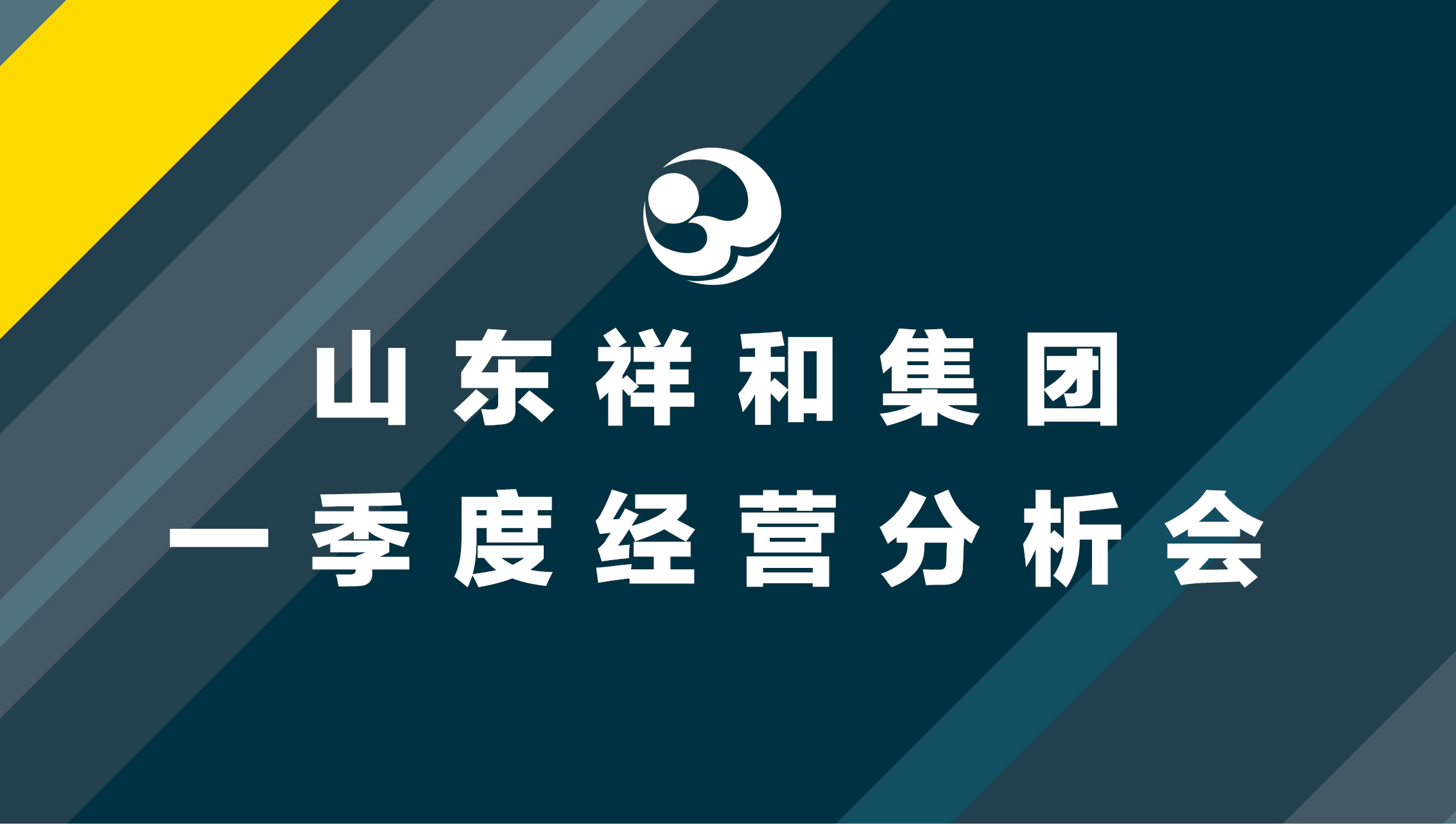 集團(tuán)公司召開一季度經(jīng)營(yíng)分析會(huì)