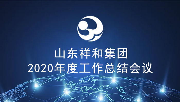 集團公司召開2020年度工作總結(jié)會議