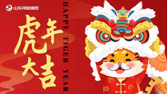 山東祥和集團(tuán)祝您新春快樂(lè)